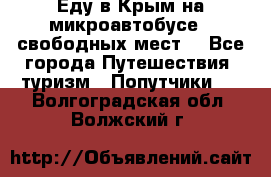 Еду в Крым на микроавтобусе.5 свободных мест. - Все города Путешествия, туризм » Попутчики   . Волгоградская обл.,Волжский г.